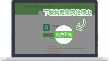 安装集搜客爬虫软件